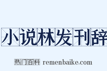 小说林发刊辞是什么意思的图片